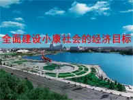 人教版 (新課標(biāo))高中政治必修1《全面建設(shè)小康社會(huì)的經(jīng)濟(jì)目標(biāo)》課件