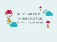 人教版 (新課標(biāo))高中政治必修1 4-10《又好又快_科學(xué)發(fā)展》課件