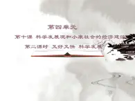 人教版 (新課標(biāo))高中政治必修1 4-10《又好又快_科學(xué)發(fā)展》課件