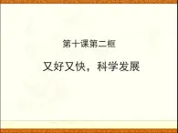 人教版 (新課標(biāo))高中政治必修1 4-10《又好又快__科學(xué)發(fā)展》課件