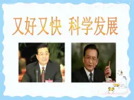 人教版 (新課標(biāo))高中政治必修1 4-10《又好又快__科學(xué)發(fā)展》課件