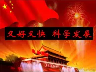 人教版 (新課標(biāo))高中政治必修1 4-10《又好又快__科學(xué)發(fā)展》課件