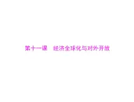 人教版 (新課標(biāo))高中政治必修1 4-11-2《經(jīng)濟(jì)全球化與對(duì)外開放》復(fù)習(xí)課件