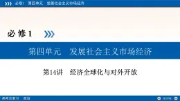 人教版 (新課標(biāo))高中政治必修1 4-11《經(jīng)濟(jì)全球化與對(duì)外開放》復(fù)習(xí)課件