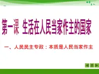 人教版 (新課標(biāo))高中政治必修2 1-1-1《人民民主專(zhuān)政：本質(zhì)是人民當(dāng)家作主》活動(dòng)探究型課件