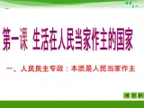 人教版 (新课标)高中政治必修2 1-1-1《人民民主专政：本质是人民当家作主》活动探究型课件