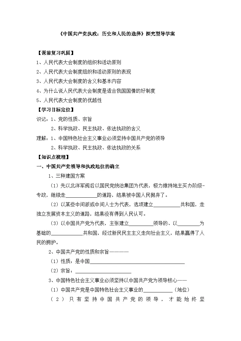 人教版 (新课标)高中政治 必修2 3-7《中国共产党执政:历史和人民的选择》探究型导学案第1页