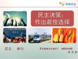 人教版 (新课标)高中政治 必修2 1-2-2《民主决策：作出最佳选择》活动探究型课件