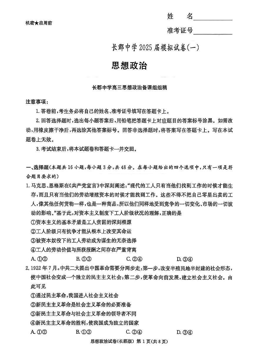 湖南省长沙市长郡中学 2025 届模拟政治试卷(一)第1页