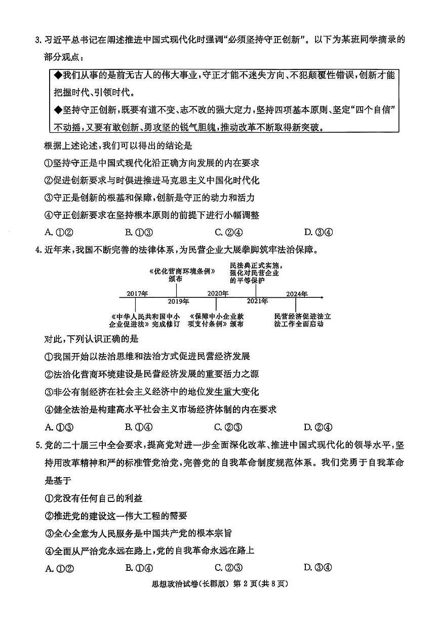 湖南省长沙市长郡中学 2025 届模拟政治试卷(一)第2页