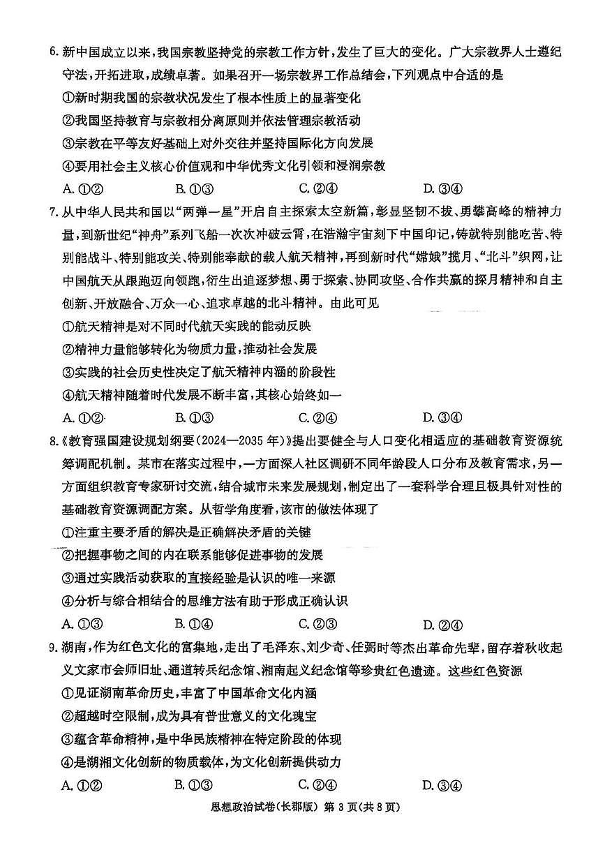 湖南省长沙市长郡中学 2025 届模拟政治试卷(一)第3页