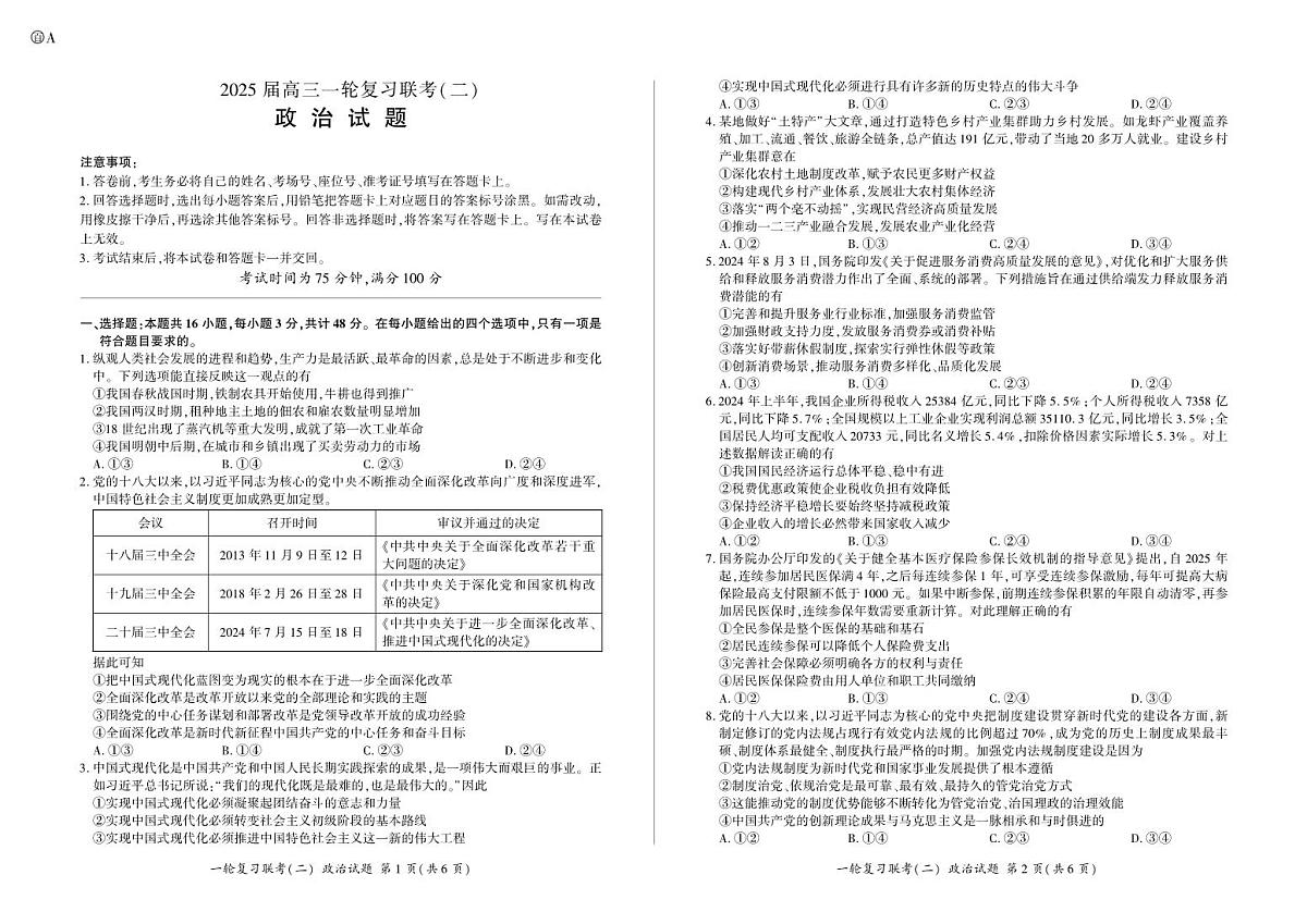 百师联盟2025届高三一轮复习联考(二)政治试题(含答案)第1页