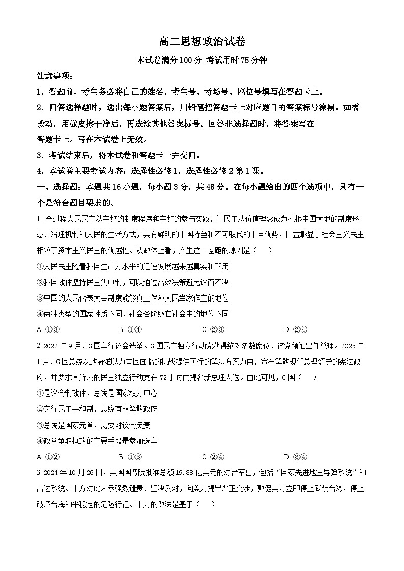 江西省多所重点中学2024-2025学年高二下学期3月月考政治试题(原卷版+解析版)第1页
