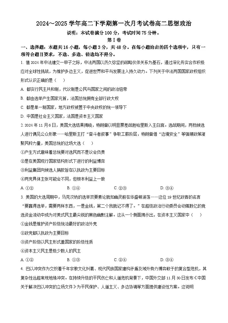 江西省六校联考2024-2025学年高二下学期第一次月考政治试题(原卷版+解析版)第1页
