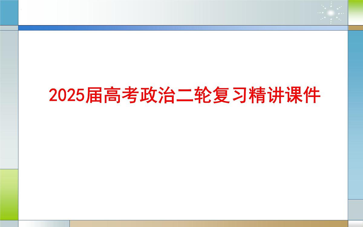 专题十二 国际组织(课件)-2025届高考政治二轮专题复习精讲(新高考通用)第1页