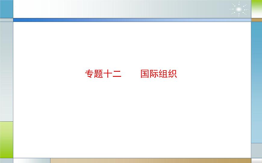 專題十二 國際組織(課件)-2025屆高考政治二輪專題復(fù)習(xí)精講(新高考通用)第2頁