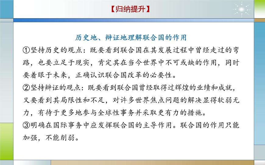 專題十二 國際組織(課件)-2025屆高考政治二輪專題復(fù)習(xí)精講(新高考通用)第8頁
