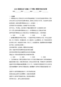 2025届湖北省八校高三下学期三模联考政治试卷（无答案）