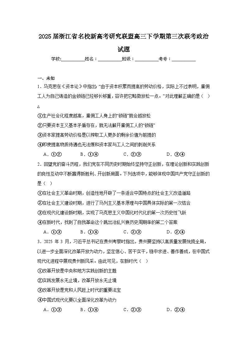 2025届浙江省名校新高考研究联盟高三下学期第三次联考政治试题(无答案)第1页