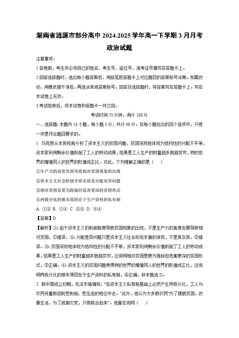 湖南省涟源市部分高中2024-2025学年高一下学期3月月考政治政治试题(解析版)第1页