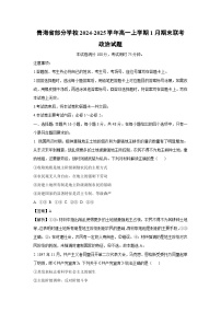 青海省部分学校2024-2025学年高一上学期1月期末联考政治政治试题（解析版）
