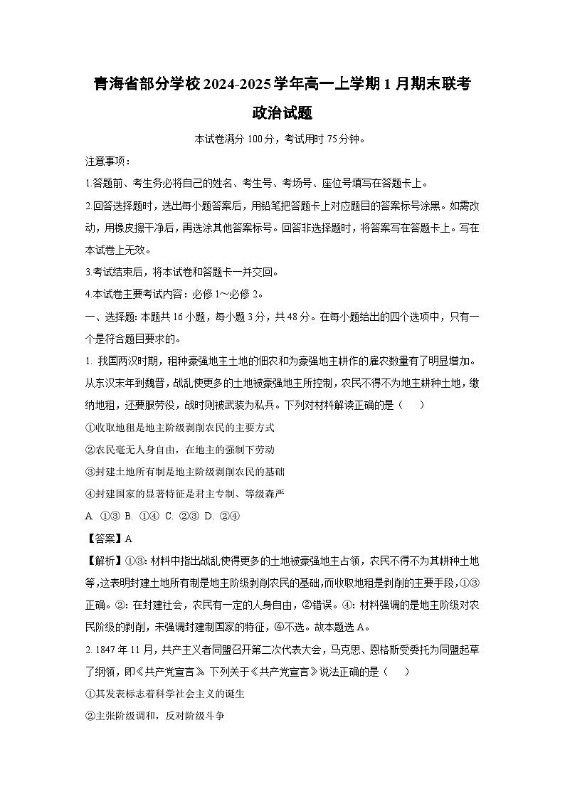 青海省部分学校2024-2025学年高一上学期1月期末联考政治政治试题(解析版)第1页