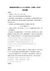 陕西省部分学校2024-2025学年高一下学期3月月考政治政治试题（解析版）