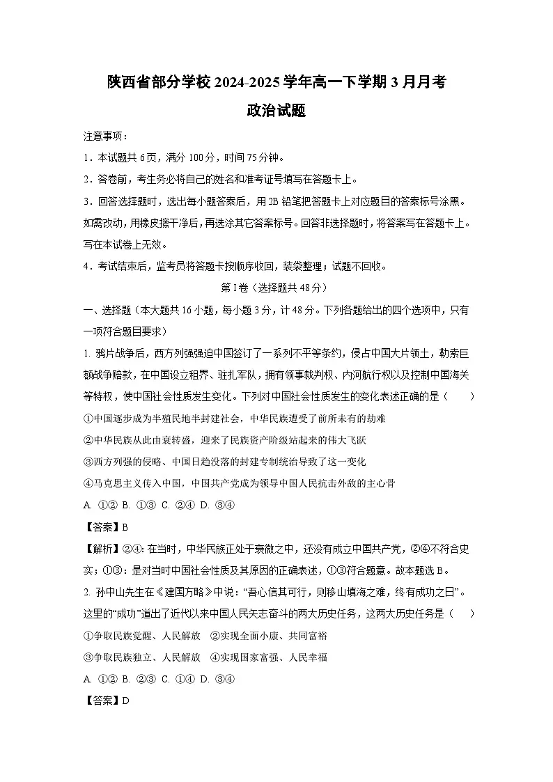 陕西省部分学校2024-2025学年高一下学期3月月考政治政治试题(解析版)第1页