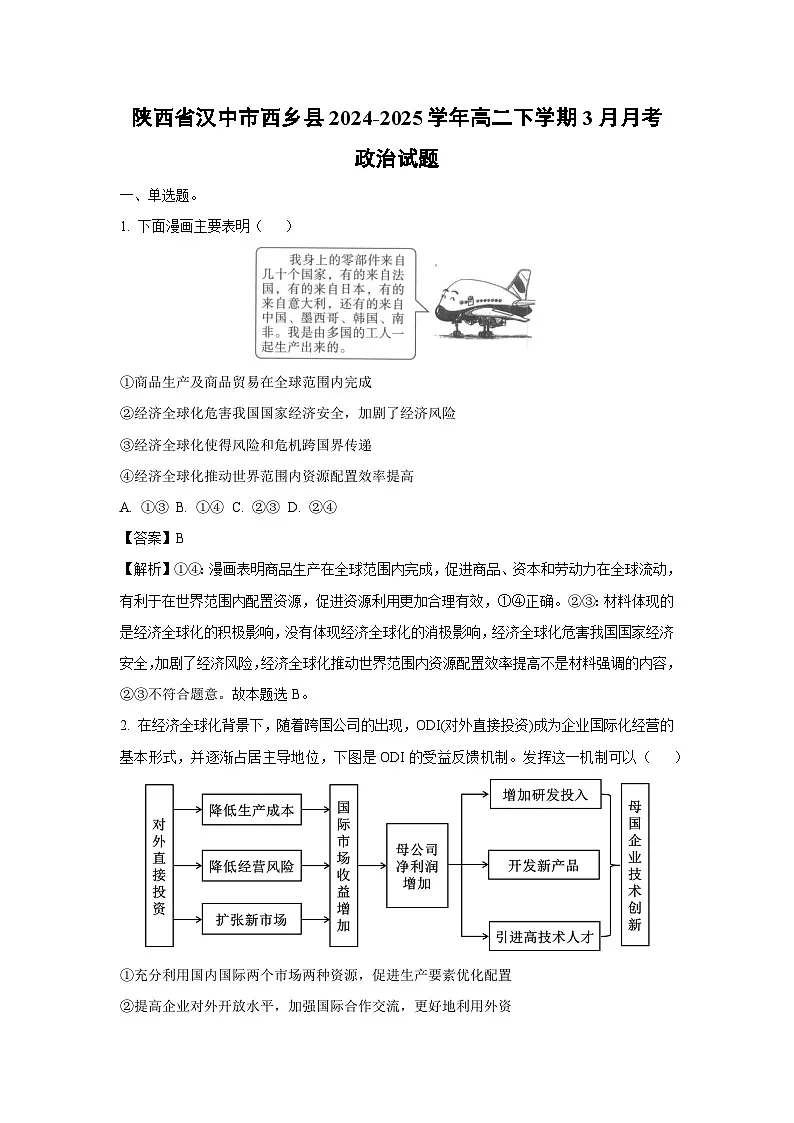 陕西省汉中市西乡县2024-2025学年高二下学期3月月考政治政治试题(解析版)第1页