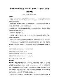 湖北省云学名校联盟2024-2025学年高二下学期3月月考政治政治试题（解析版）