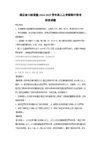 浙江省六校联盟2024-2025学年高二上学期期中联考政治政治试题（解析版）