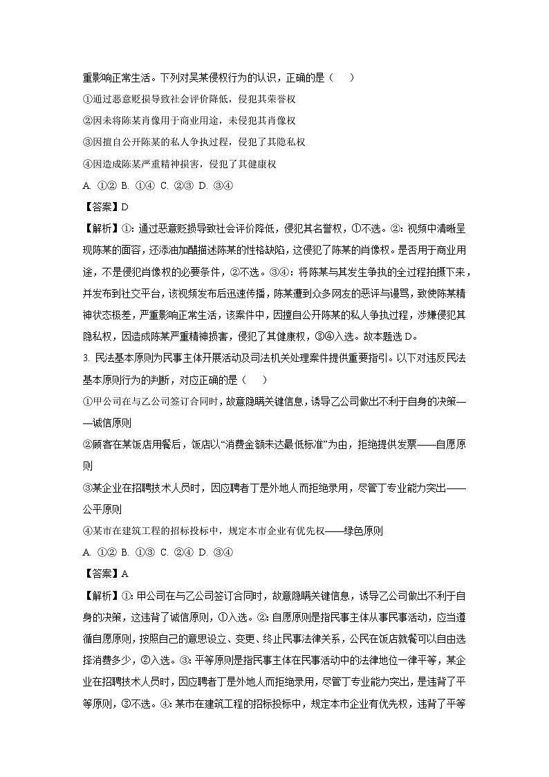 河南省驻马店市环际大联考2024-2025学年高二下学期3月月考政治政治试题(解析版)第2页