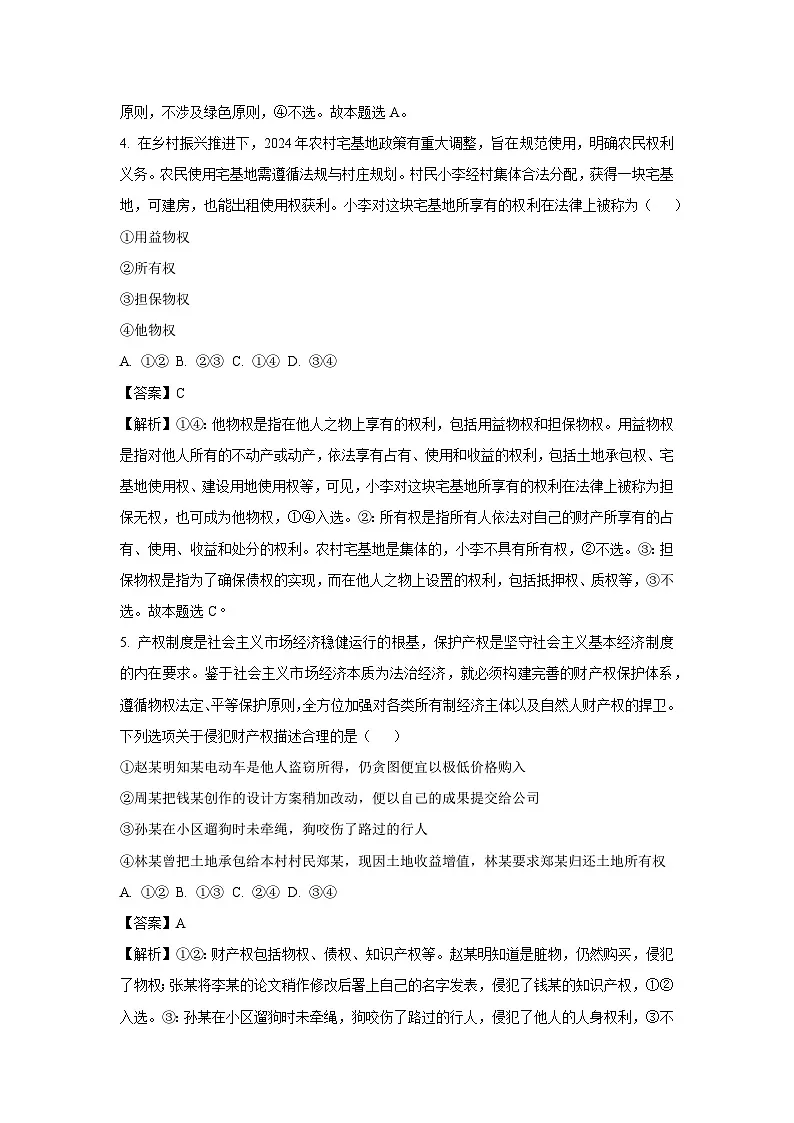 河南省驻马店市环际大联考2024-2025学年高二下学期3月月考政治政治试题(解析版)第3页