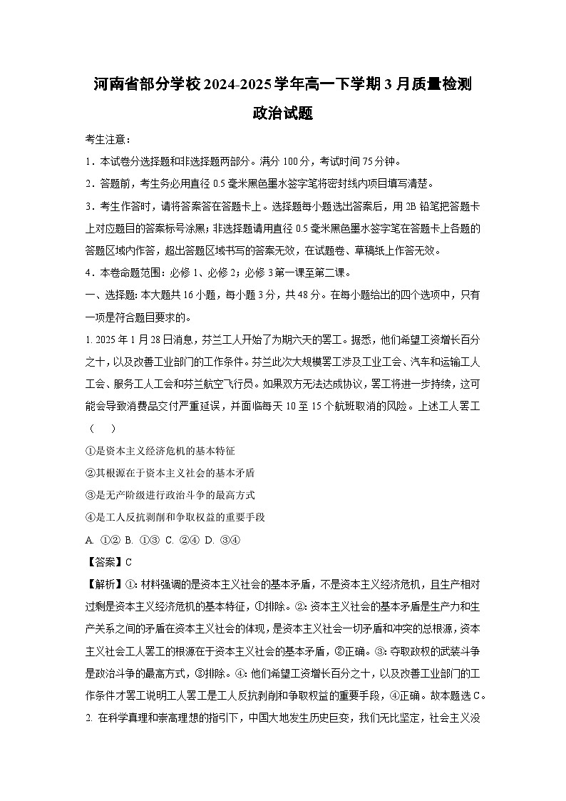 河南省部分学校2024-2025学年高一下学期3月质量检测政治政治试题(解析版)第1页