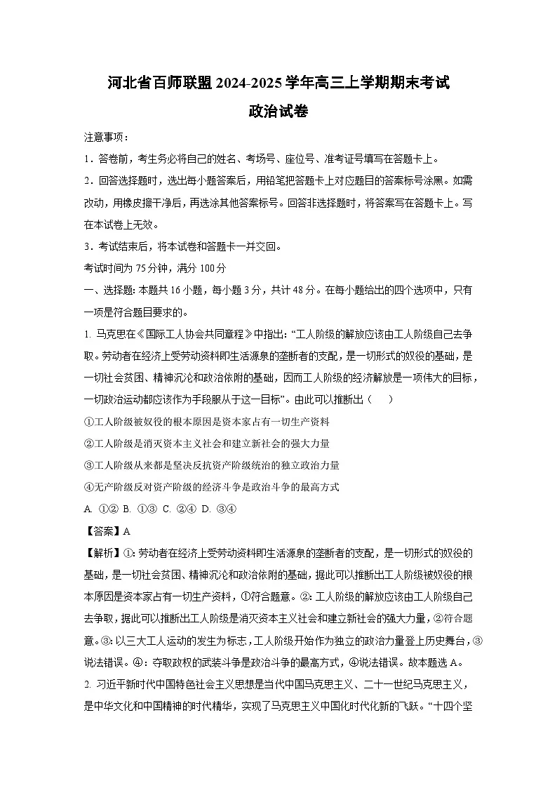 河北省百师联盟2024-2025学年高三上学期期末考试政治试卷(解析版)第1页