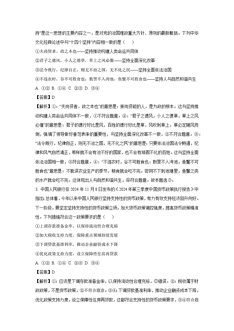 河北省百师联盟2024-2025学年高三上学期期末考试政治试卷(解析版)第2页