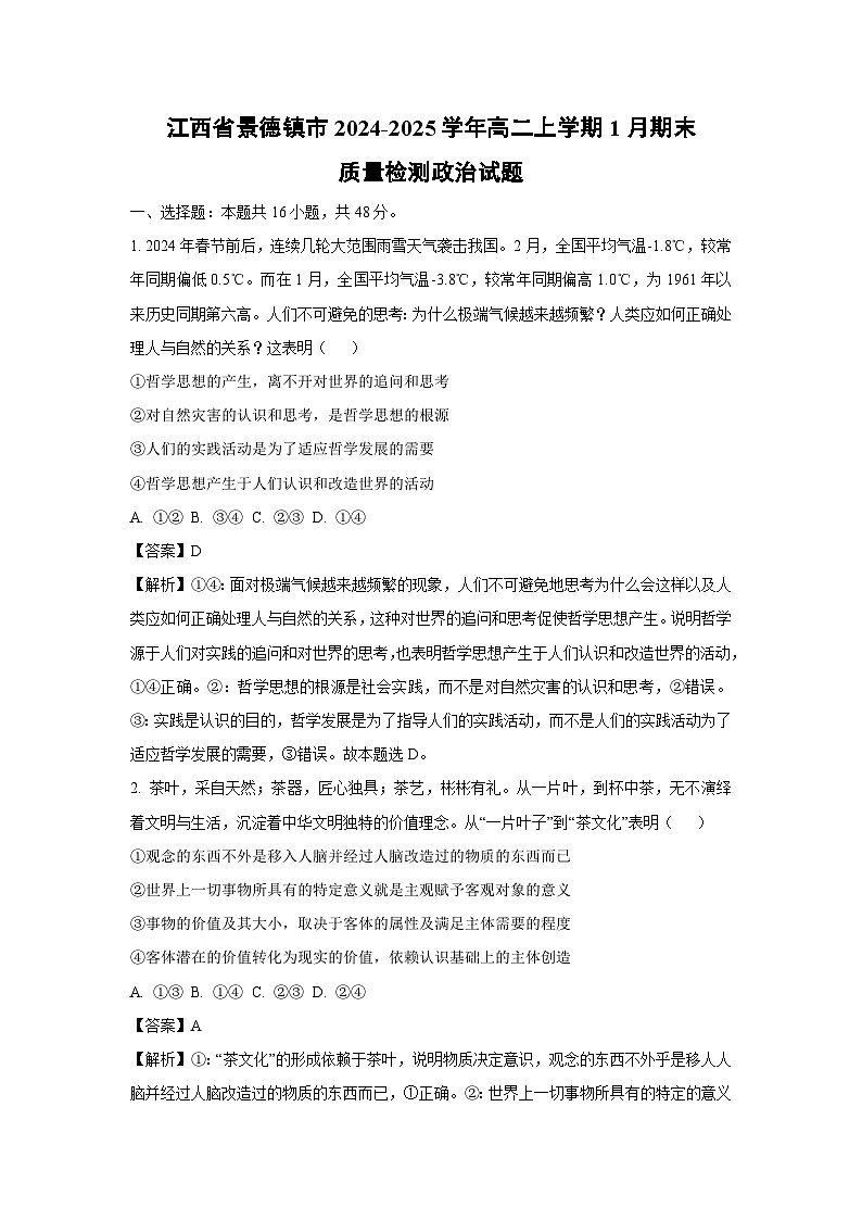 江西省景德镇市2024-2025学年高二上学期1月期末质量检测政治政治试题(解析版)第1页