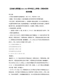 江西省九师联盟2024-2025学年高三上学期1月期末联考政治试题（解析版）
