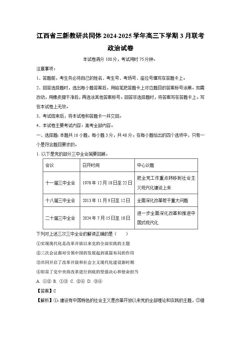 江西省三新教研共同体2024-2025学年高三下学期3月联考政治试卷(解析版)第1页