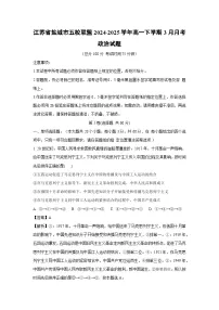 江苏省盐城市五校联盟2024-2025学年高一下学期3月月考政治政治试题（解析版）