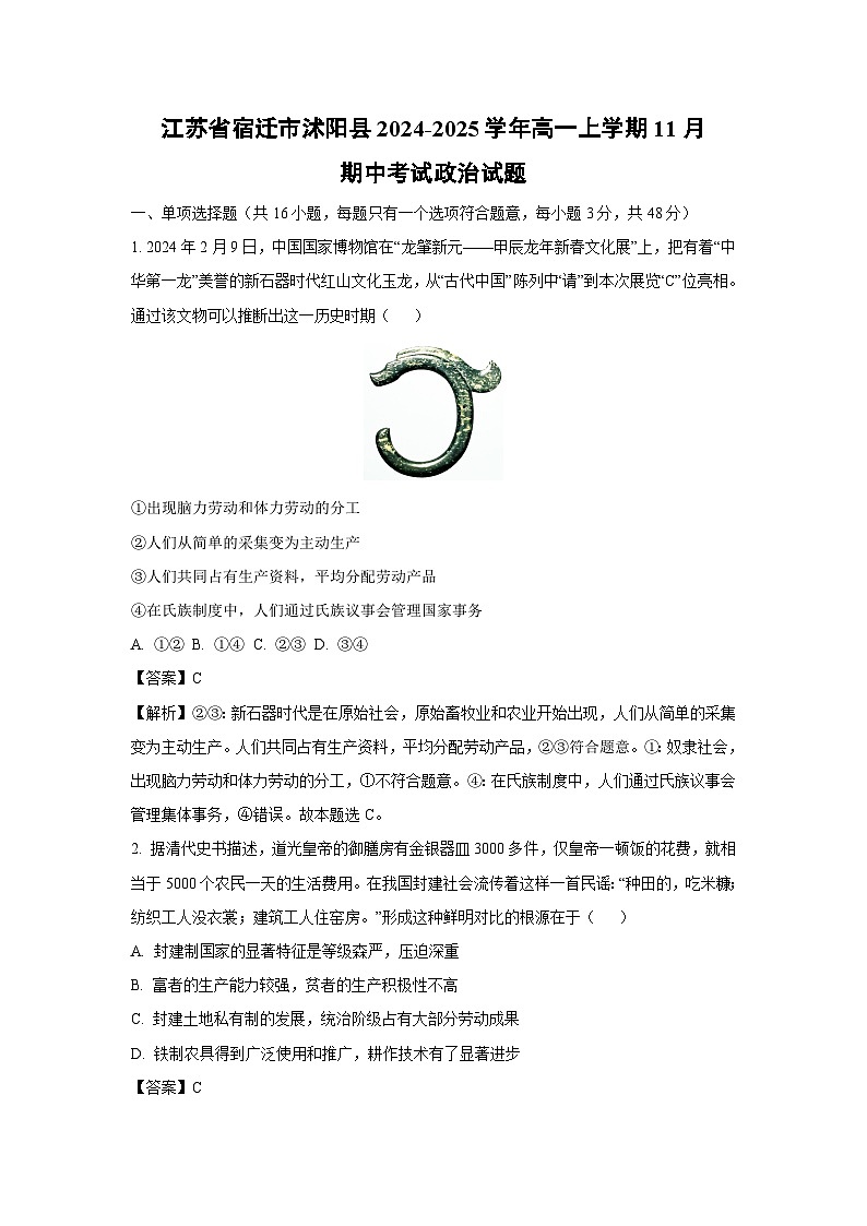江苏省宿迁市沭阳县2024-2025学年高一上学期11月期中考试政治政治试题(解析版)第1页