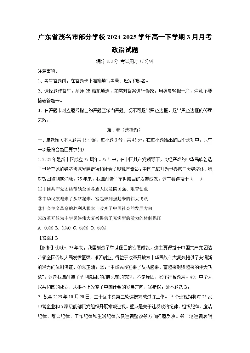 广东省茂名市部分学校2024-2025学年高一下学期3月月考政治政治试题(解析版)第1页
