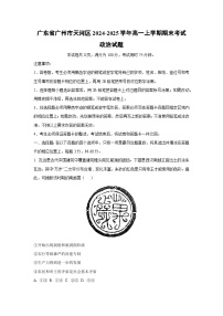 广东省广州市天河区2024-2025学年高一上学期期末考试政治政治试题（解析版）