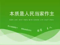 人教版 (新課標(biāo))高中政治必修2 1-1-1《人民民主專(zhuān)政：本質(zhì)上是人民當(dāng)家做主》活動(dòng)探究型課件