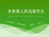人教版 (新课标)高中政治必修2 1-1-1《人民民主专政：本质上是人民当家做主》活动探究型课件