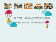 人教版 (新課標(biāo))高中政治 必修2 1-2-2《民主決策：作出最佳選擇》課件