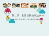 人教版 (新课标)高中政治 必修2 1-2-2《民主决策：作出最佳选择》课件