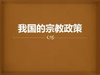 人教版 (新課標(biāo))高中政治必修2 3-8-3課件-《我國(guó)的宗教政策》