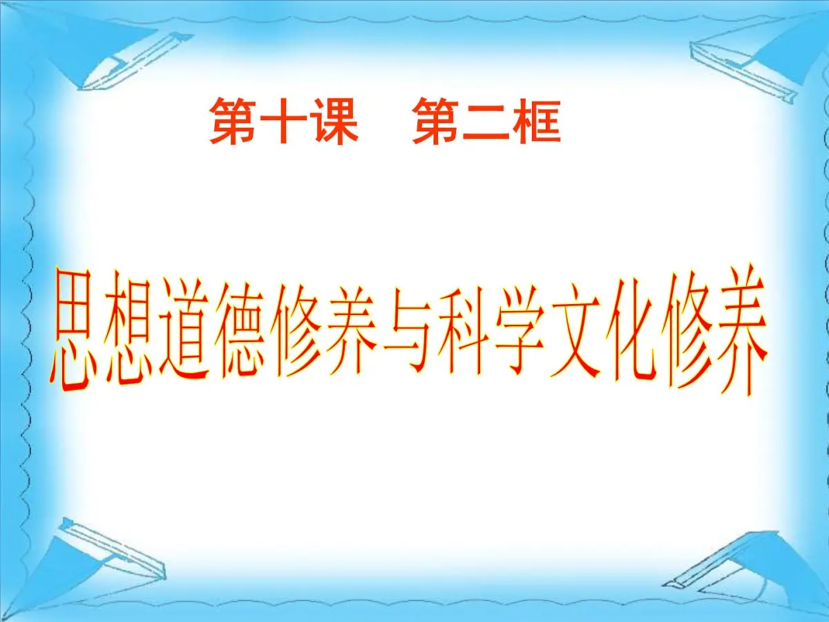 人教版 (新课标)高中政治必修3 4-10-2《思想道德修养与科学文化修养》课件第1页