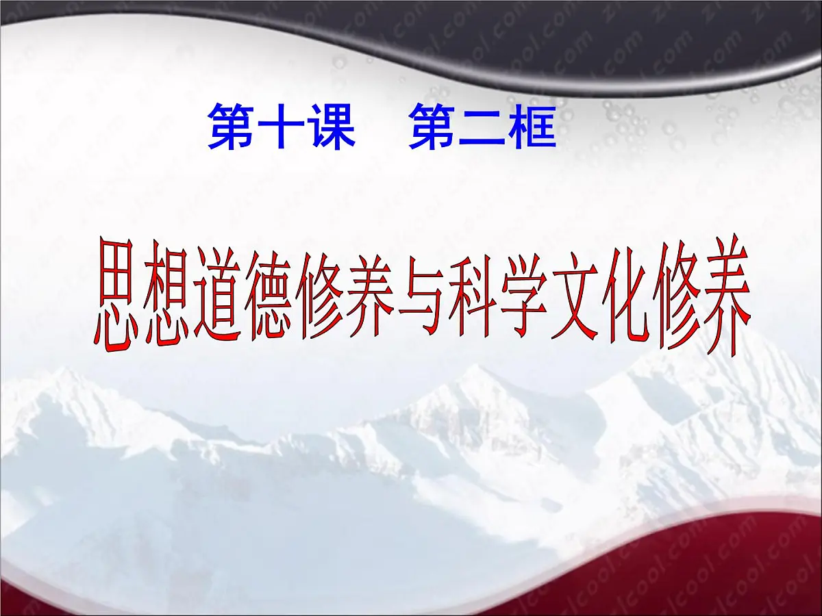 人教版 (新课标)高中政治必修3 4-10-2《思想道德修养与科学文化修养》课件第1页